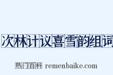 次林计议喜雪韵组词是什么意思的图片